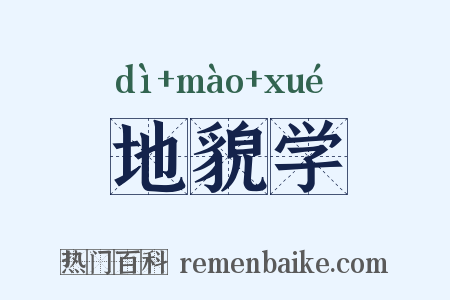 地貌学是什么意思的图片